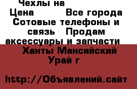 Чехлы на iPhone 5-5s › Цена ­ 600 - Все города Сотовые телефоны и связь » Продам аксессуары и запчасти   . Ханты-Мансийский,Урай г.